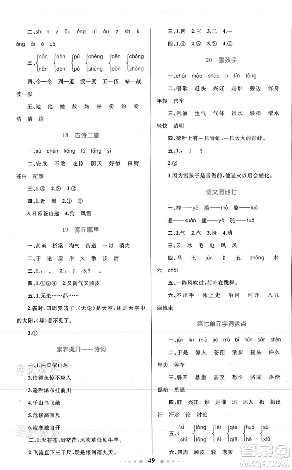 知識(shí)出版社2021小學(xué)同步測(cè)控全優(yōu)設(shè)計(jì)超人天天練二年級(jí)語(yǔ)文上冊(cè)RJ人教版答案