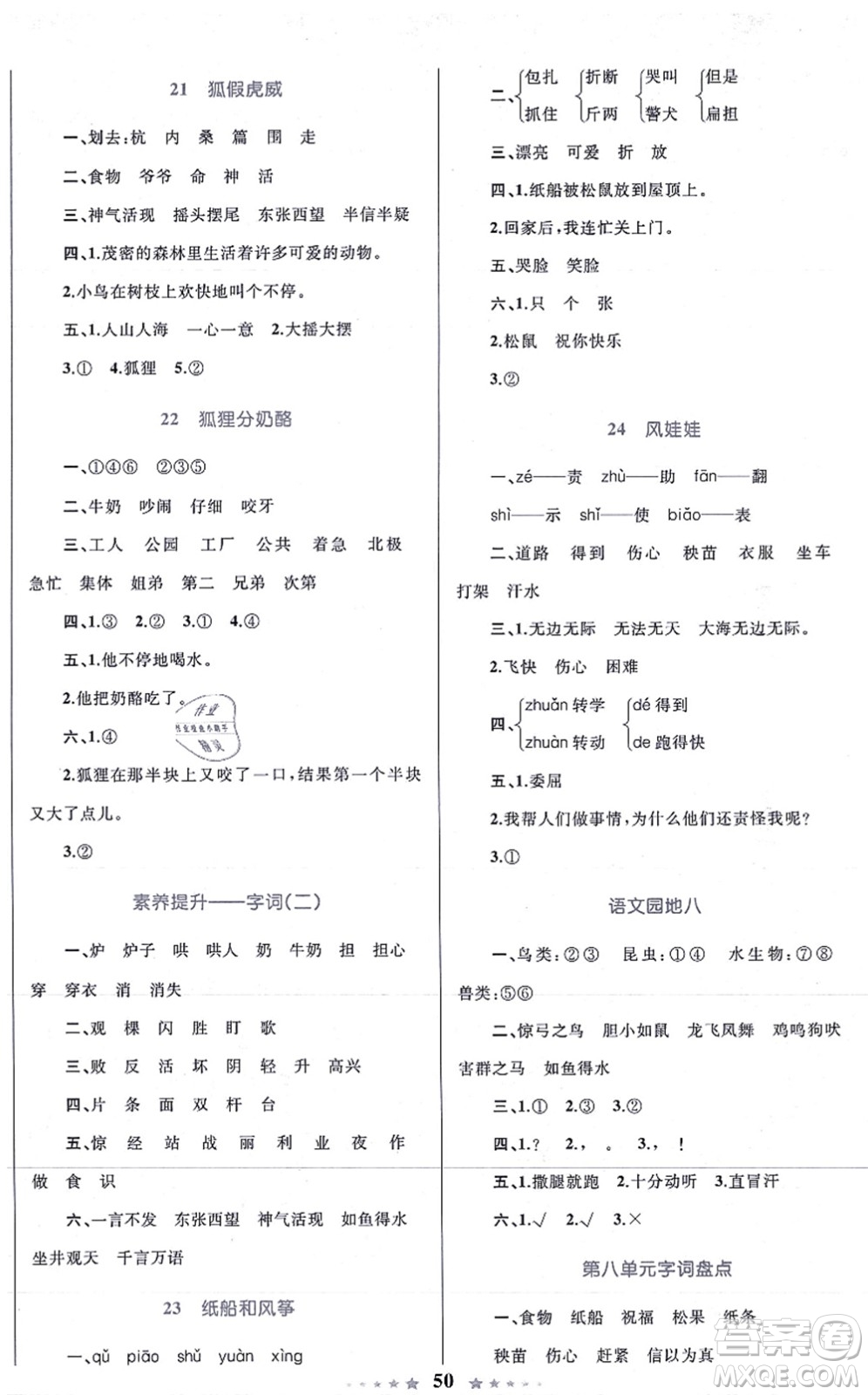 知識(shí)出版社2021小學(xué)同步測(cè)控全優(yōu)設(shè)計(jì)超人天天練二年級(jí)語(yǔ)文上冊(cè)RJ人教版答案