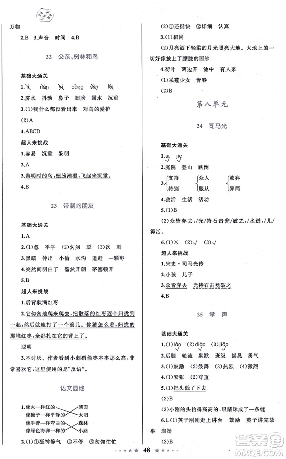 知識(shí)出版社2021小學(xué)同步測(cè)控全優(yōu)設(shè)計(jì)超人天天練三年級(jí)語文上冊(cè)RJ人教版答案