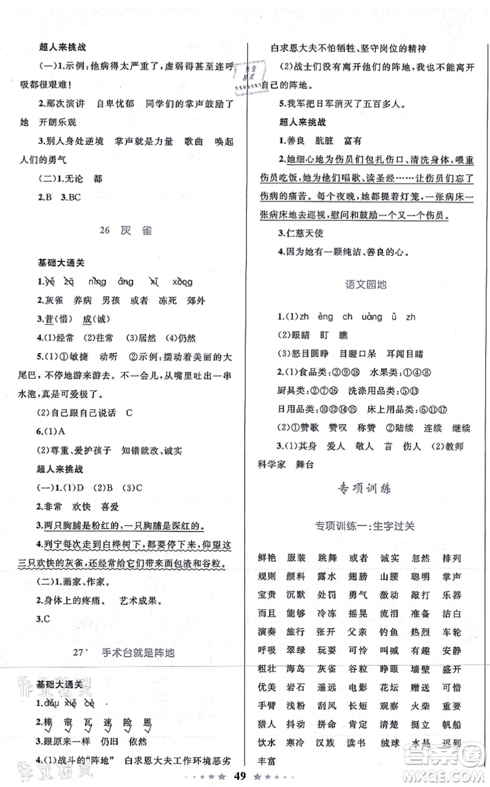 知識(shí)出版社2021小學(xué)同步測(cè)控全優(yōu)設(shè)計(jì)超人天天練三年級(jí)語文上冊(cè)RJ人教版答案
