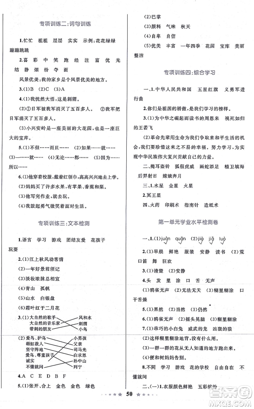 知識(shí)出版社2021小學(xué)同步測(cè)控全優(yōu)設(shè)計(jì)超人天天練三年級(jí)語文上冊(cè)RJ人教版答案