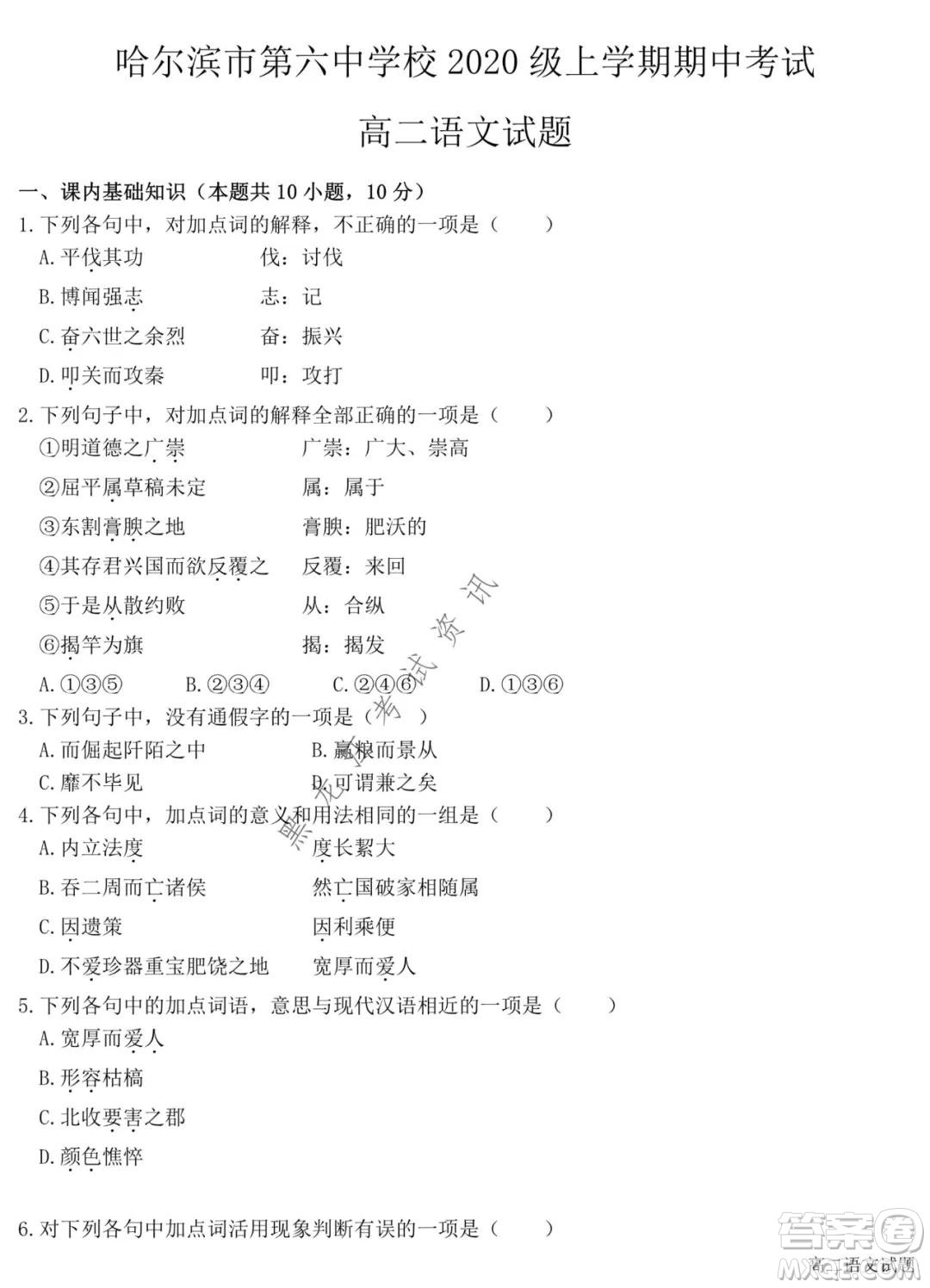 哈爾濱市第六中學(xué)2020級(jí)上學(xué)期期中考試高二語(yǔ)文試題及答案