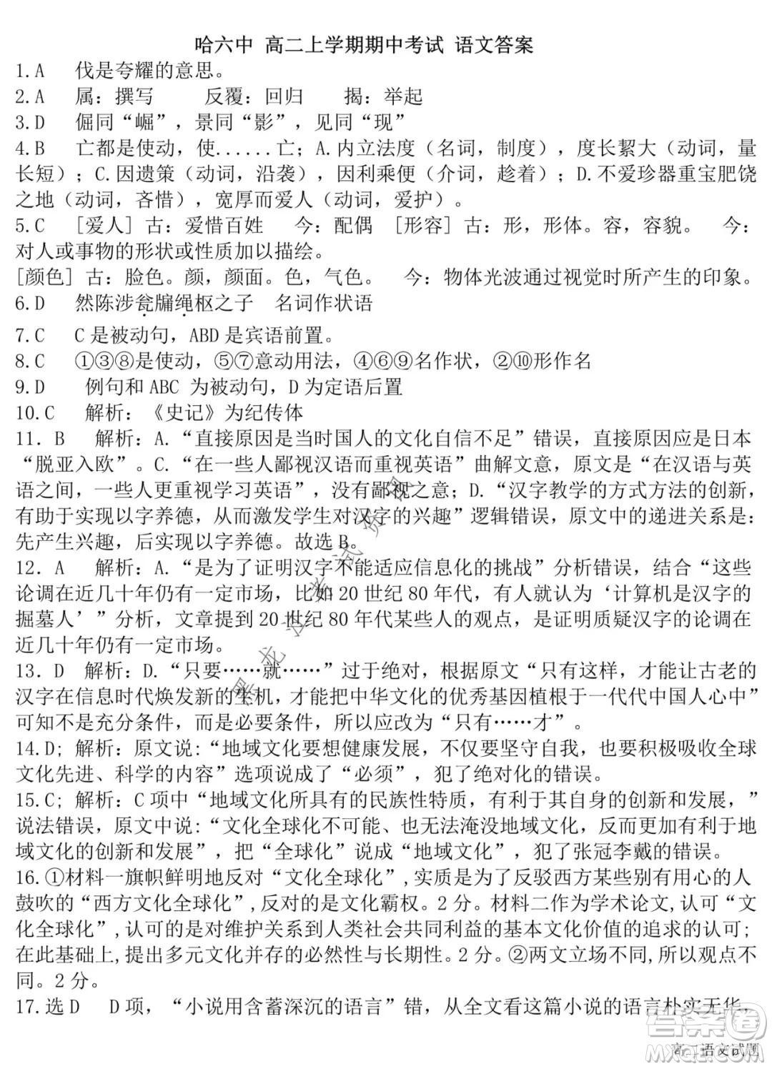 哈爾濱市第六中學(xué)2020級(jí)上學(xué)期期中考試高二語(yǔ)文試題及答案