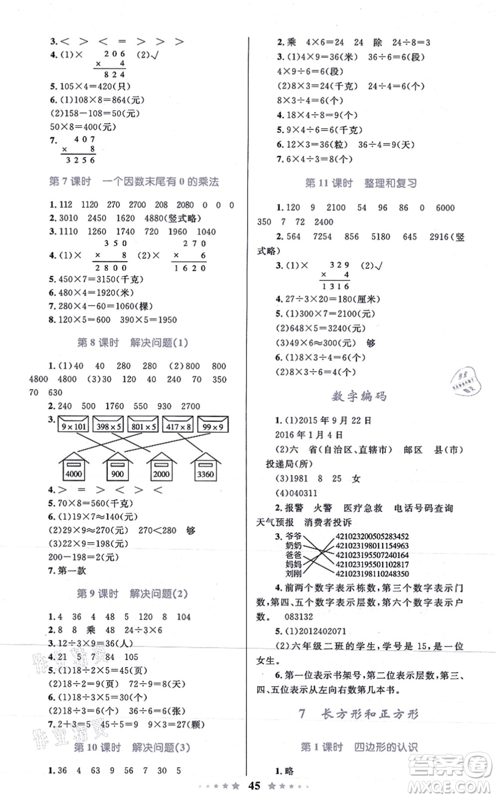 知識出版社2021小學同步測控全優(yōu)設計超人天天練三年級數(shù)學上冊RJ人教版答案
