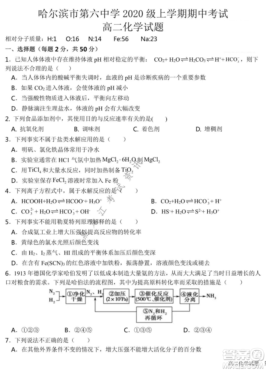 哈爾濱市第六中學(xué)2020級上學(xué)期期中考試高二化學(xué)試題及答案