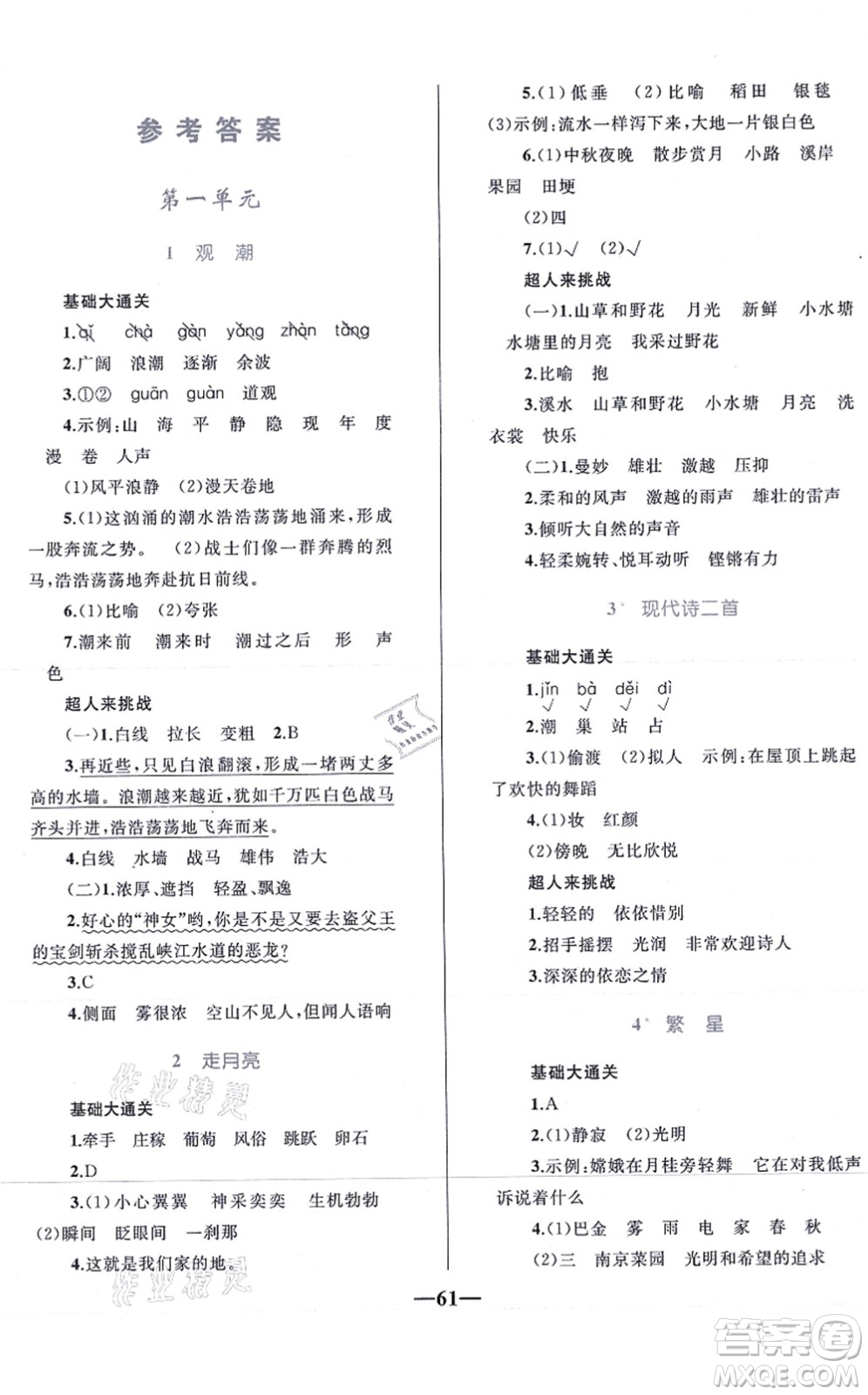 知識出版社2021小學(xué)同步測控全優(yōu)設(shè)計(jì)超人天天練四年級語文上冊RJ人教版答案