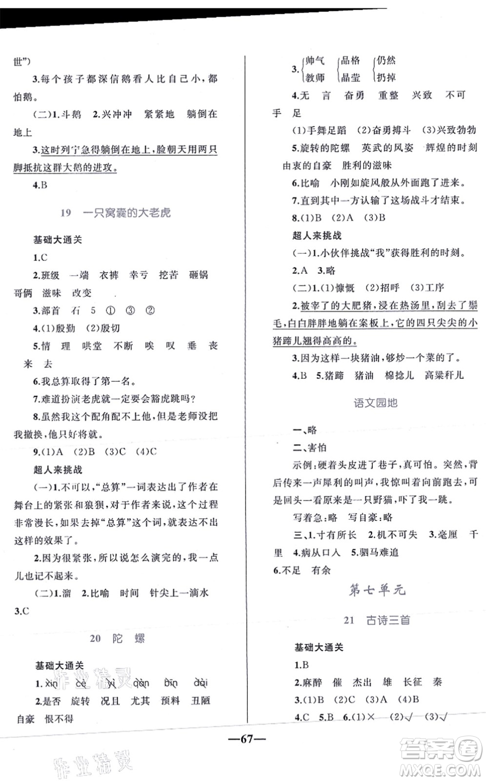 知識出版社2021小學(xué)同步測控全優(yōu)設(shè)計(jì)超人天天練四年級語文上冊RJ人教版答案