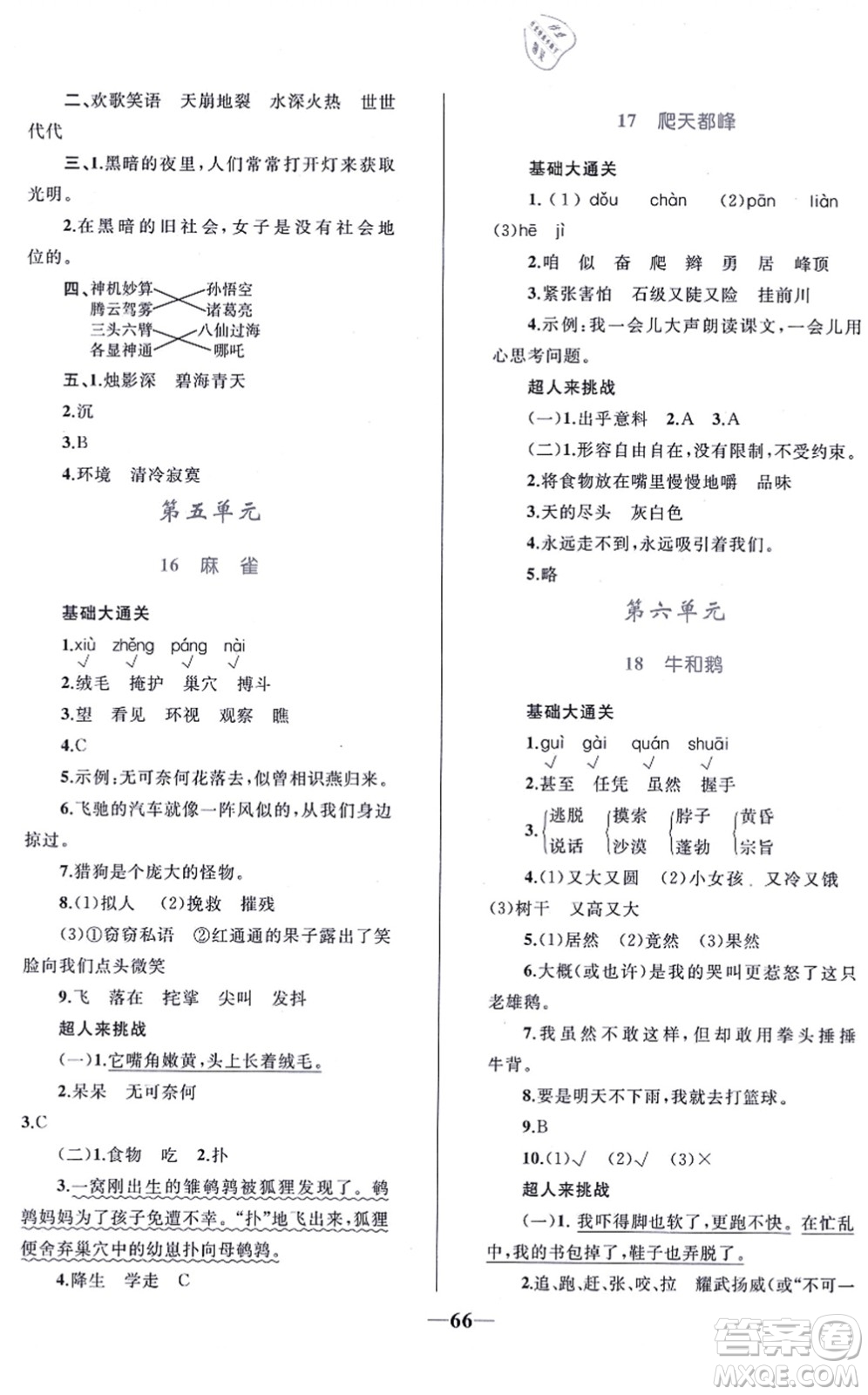 知識出版社2021小學(xué)同步測控全優(yōu)設(shè)計(jì)超人天天練四年級語文上冊RJ人教版答案