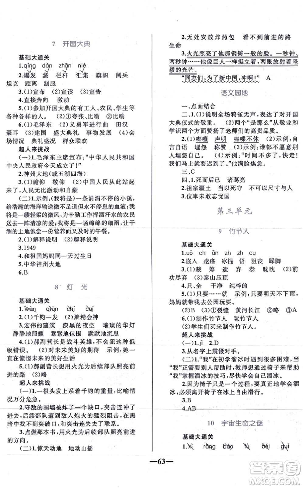 知識出版社2021小學(xué)同步測控全優(yōu)設(shè)計超人天天練六年級語文上冊RJ人教版答案