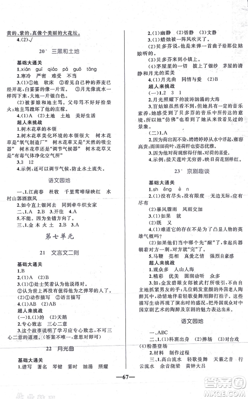 知識出版社2021小學(xué)同步測控全優(yōu)設(shè)計超人天天練六年級語文上冊RJ人教版答案