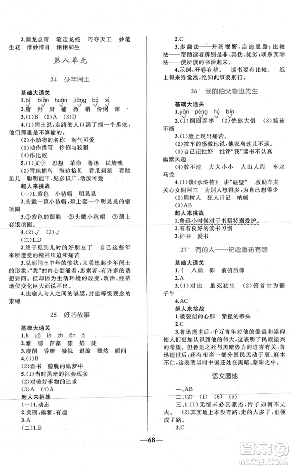 知識出版社2021小學(xué)同步測控全優(yōu)設(shè)計超人天天練六年級語文上冊RJ人教版答案