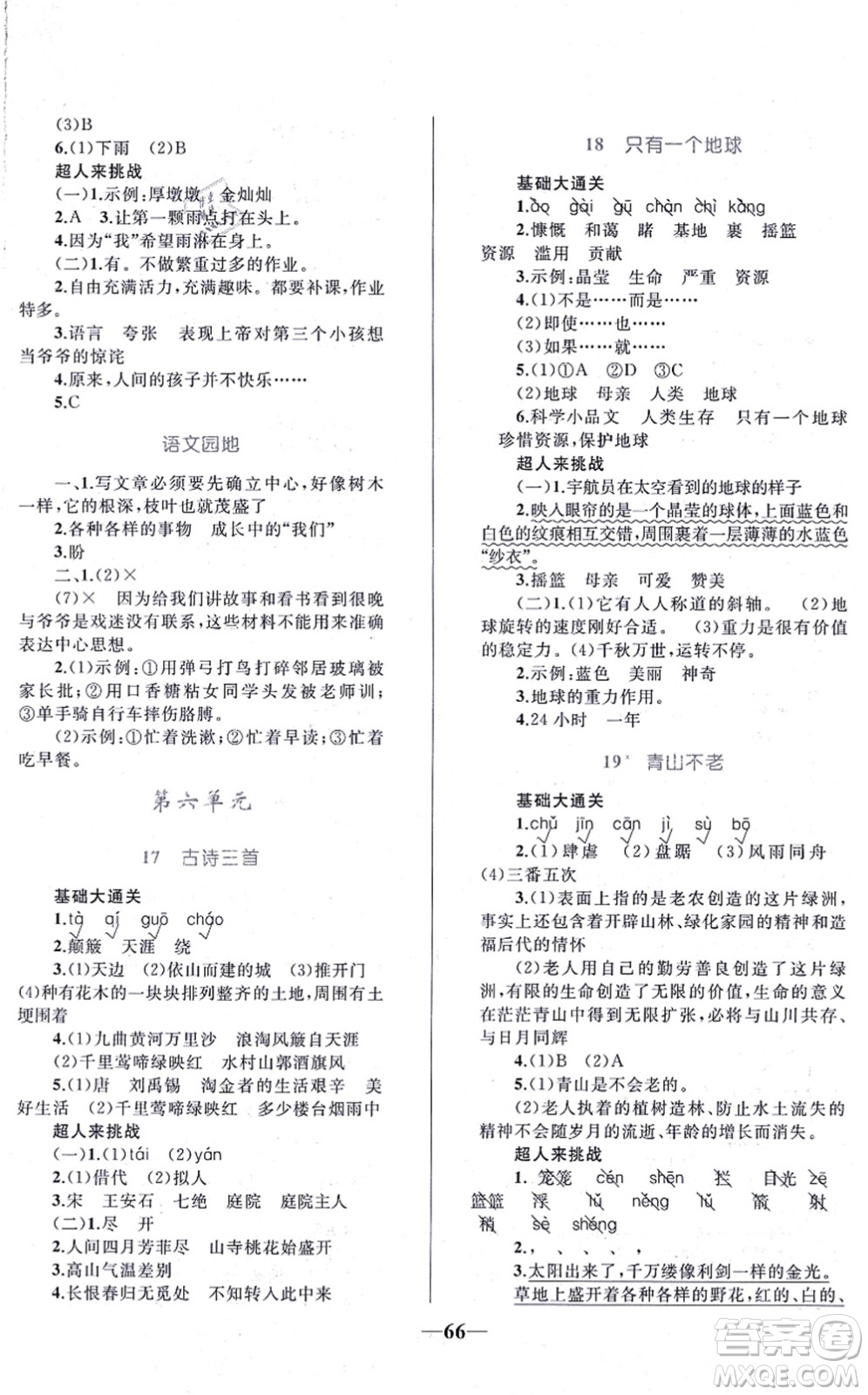 知識出版社2021小學(xué)同步測控全優(yōu)設(shè)計超人天天練六年級語文上冊RJ人教版答案