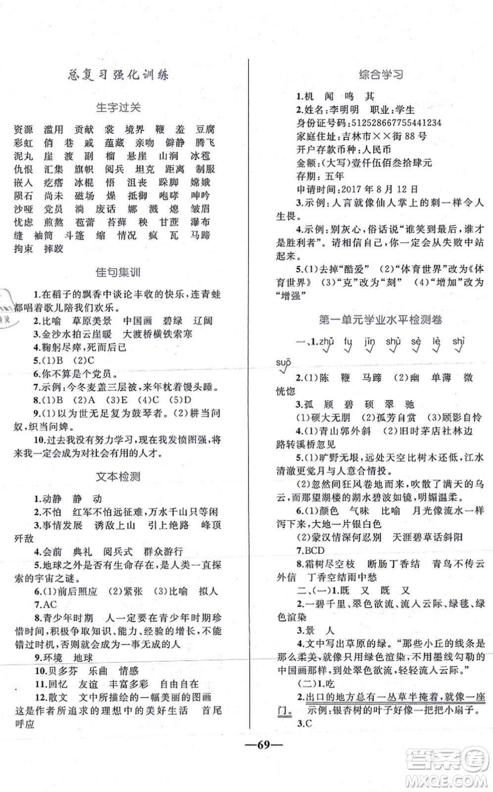 知識出版社2021小學(xué)同步測控全優(yōu)設(shè)計超人天天練六年級語文上冊RJ人教版答案