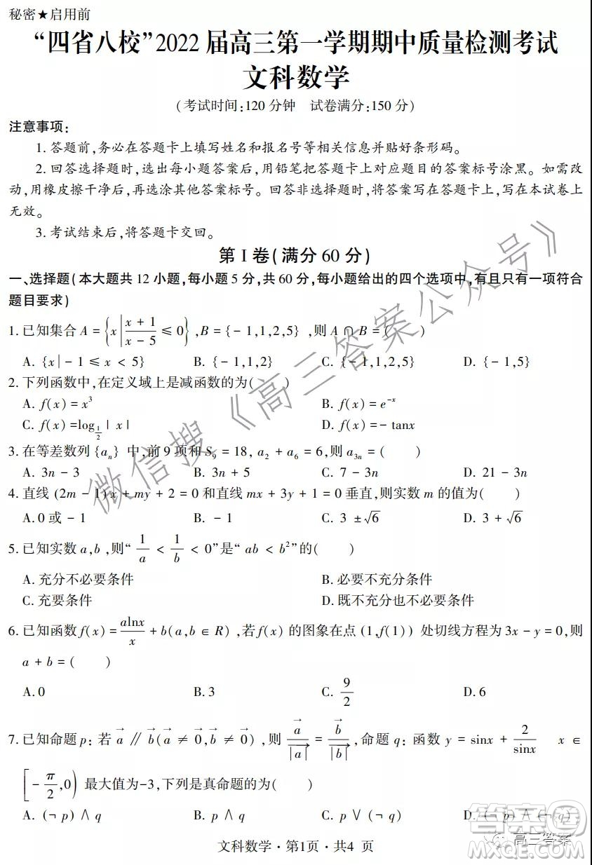 四省八校2022屆高三第一學期期中質(zhì)量檢測考試文科數(shù)學試題及答案