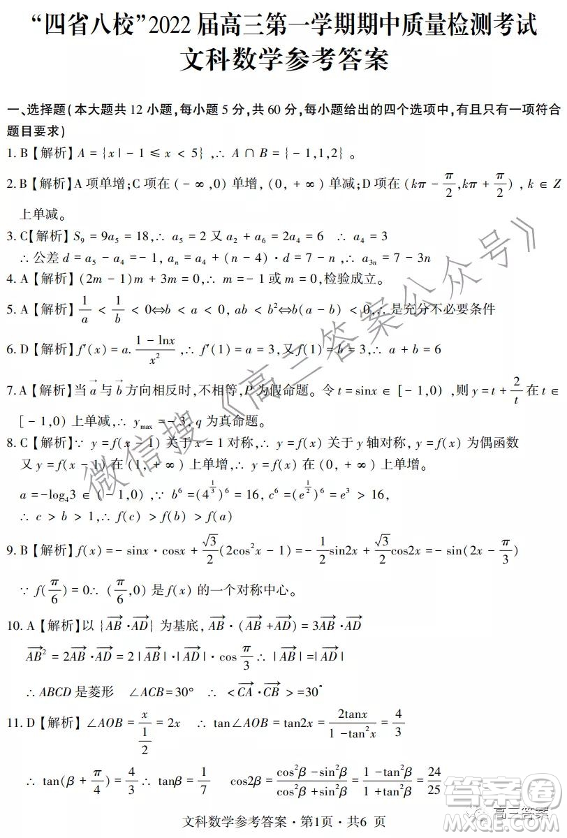 四省八校2022屆高三第一學期期中質(zhì)量檢測考試文科數(shù)學試題及答案