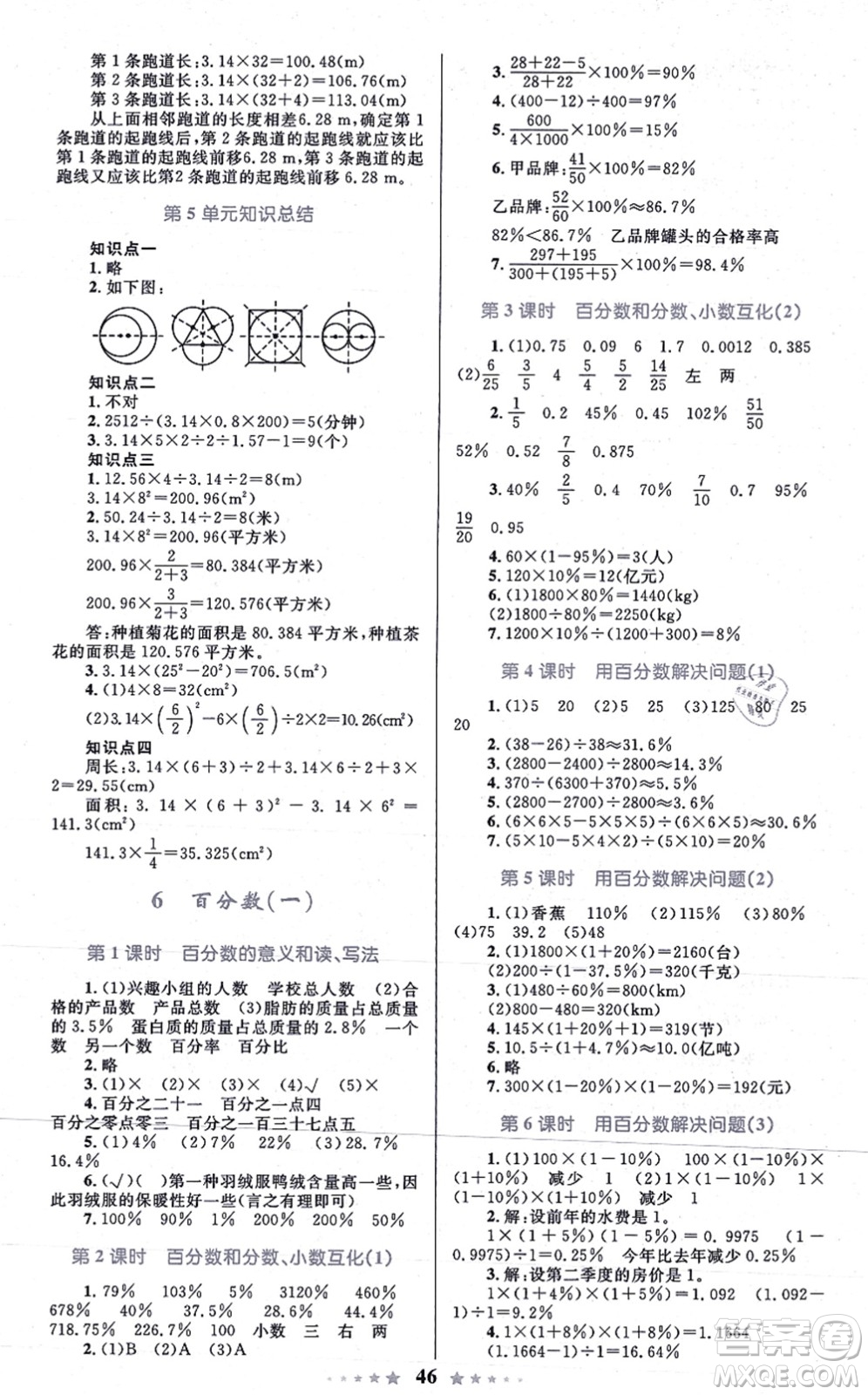知識出版社2021小學同步測控全優(yōu)設計超人天天練六年級數(shù)學上冊RJ人教版答案