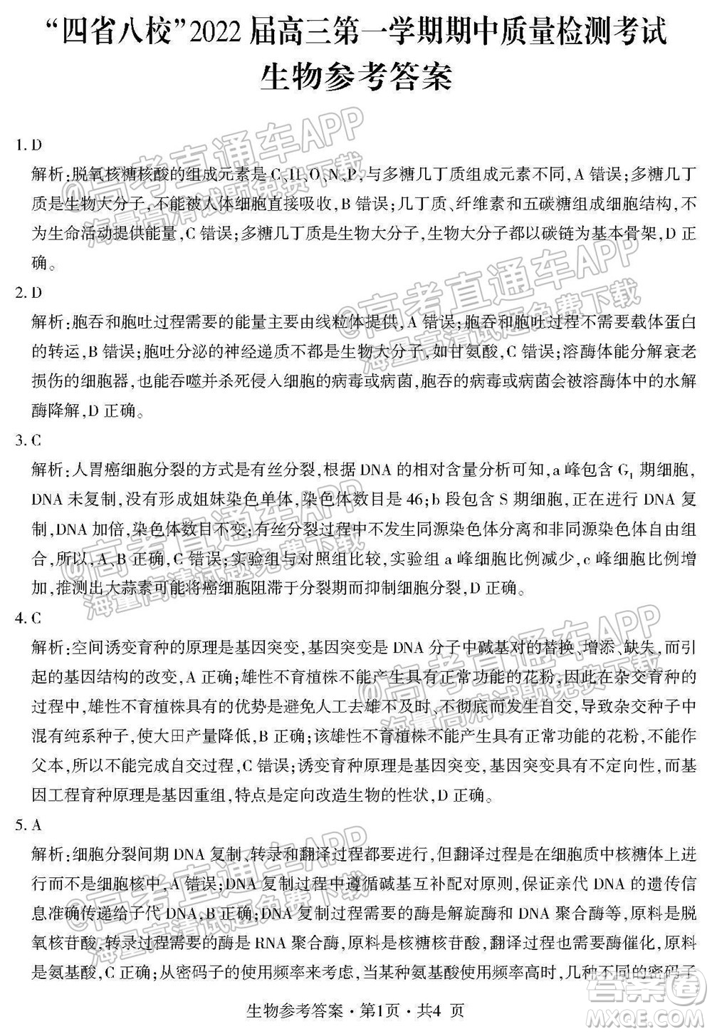 四省八校2022屆高三第一學(xué)期期中質(zhì)量檢測考試?yán)砜凭C合試題及答案