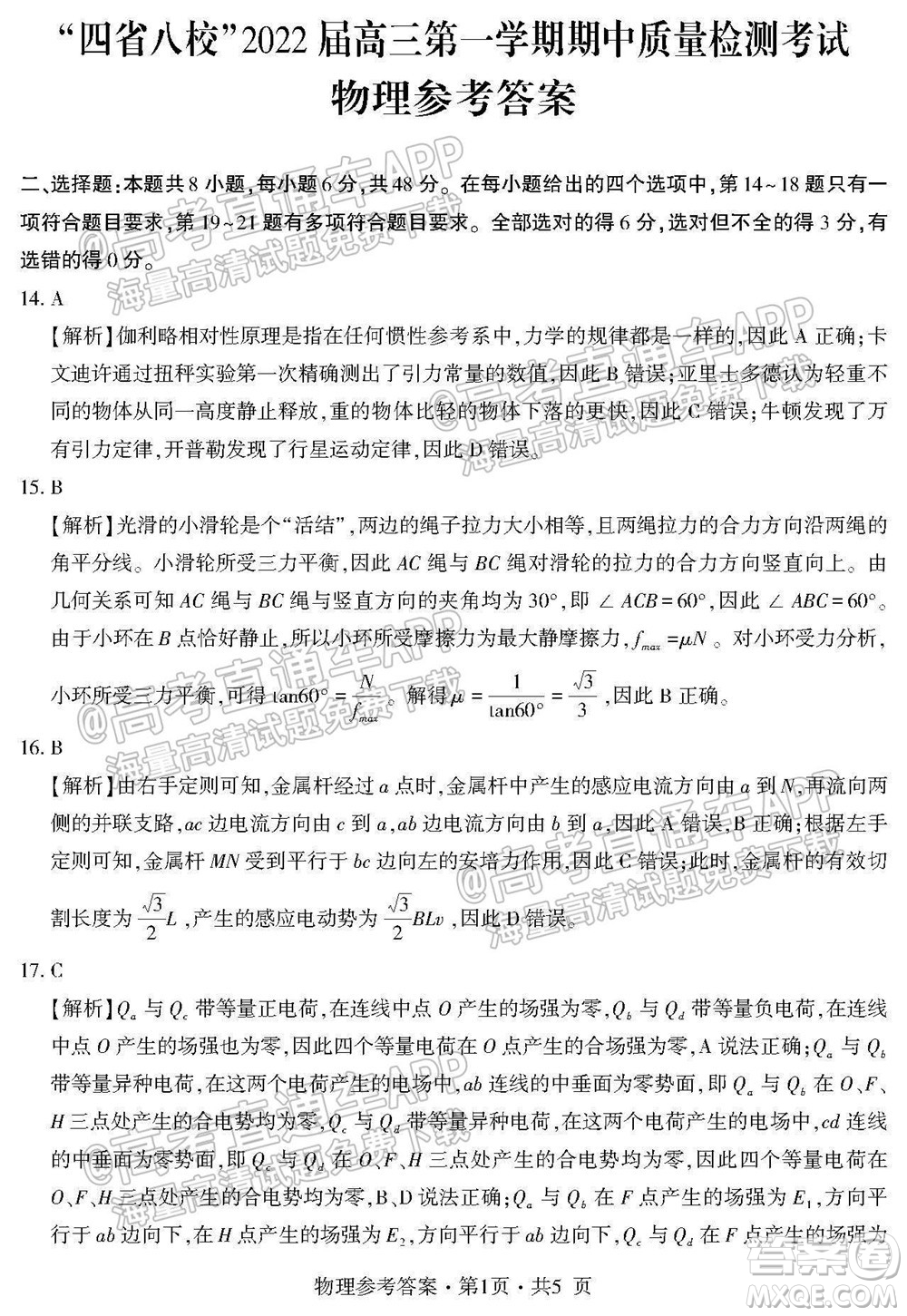 四省八校2022屆高三第一學(xué)期期中質(zhì)量檢測考試?yán)砜凭C合試題及答案