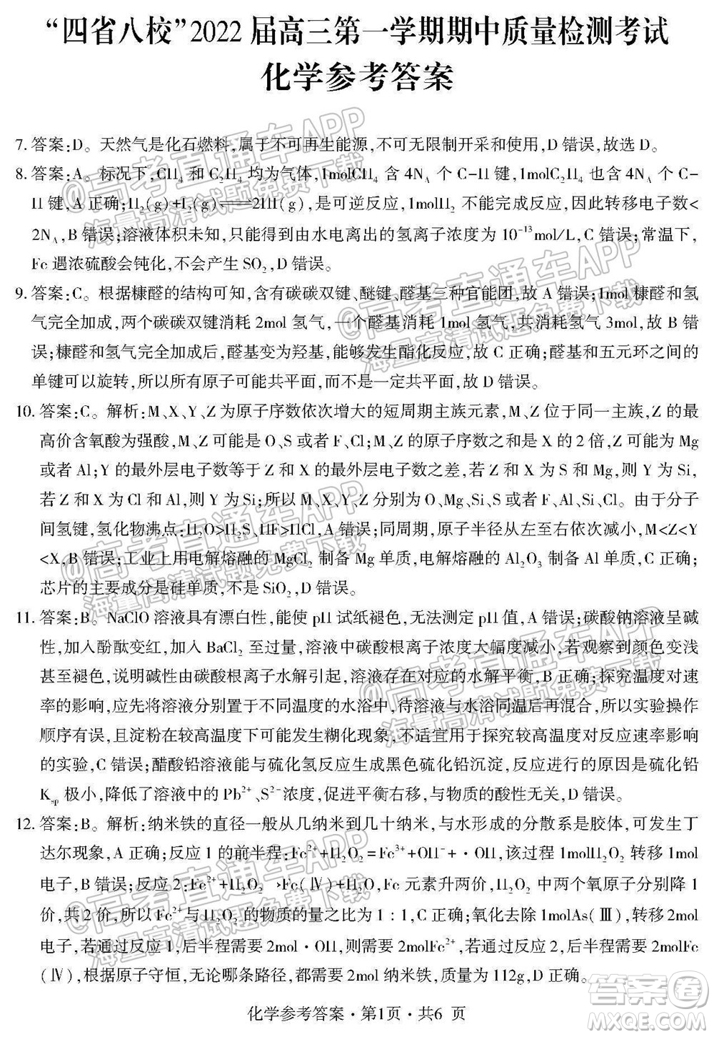 四省八校2022屆高三第一學(xué)期期中質(zhì)量檢測考試?yán)砜凭C合試題及答案
