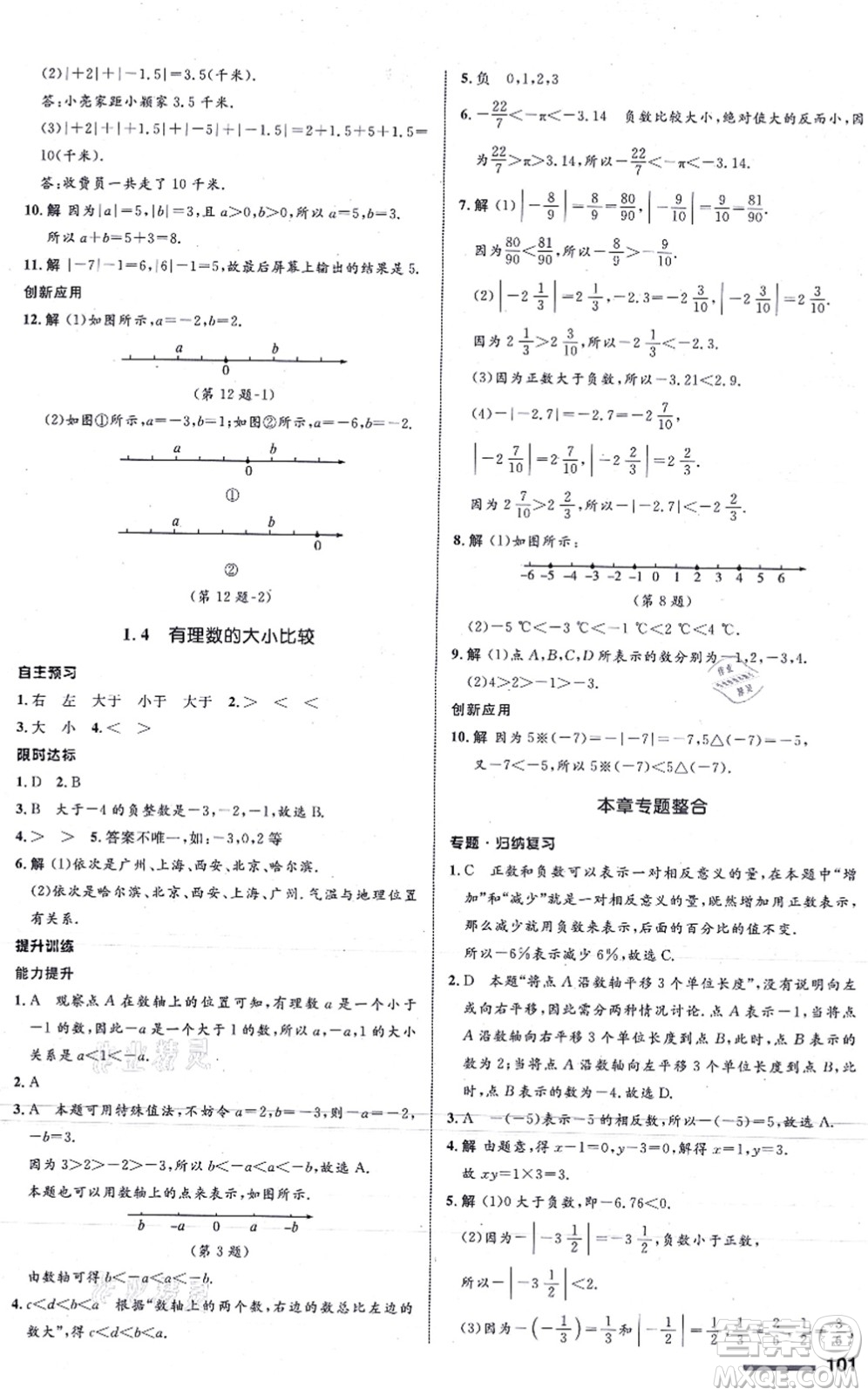 浙江教育出版社2021初中同步測控全優(yōu)設(shè)計七年級數(shù)學(xué)上冊ZH浙教版浙江專版答案