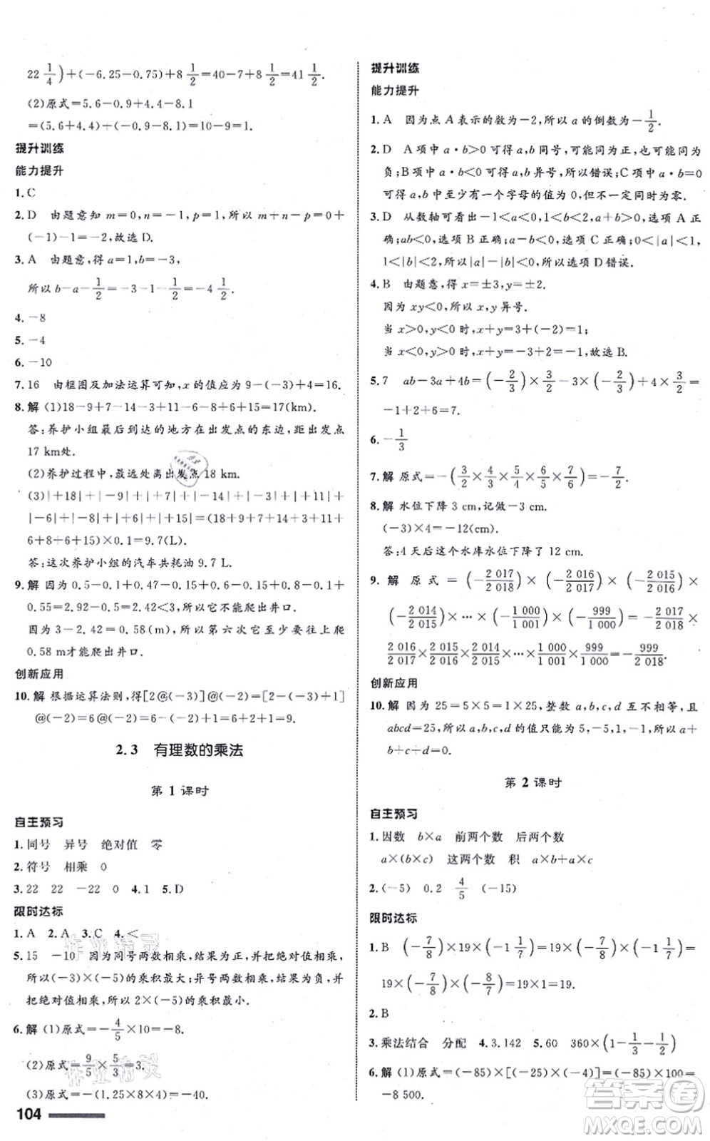 浙江教育出版社2021初中同步測控全優(yōu)設(shè)計七年級數(shù)學(xué)上冊ZH浙教版浙江專版答案