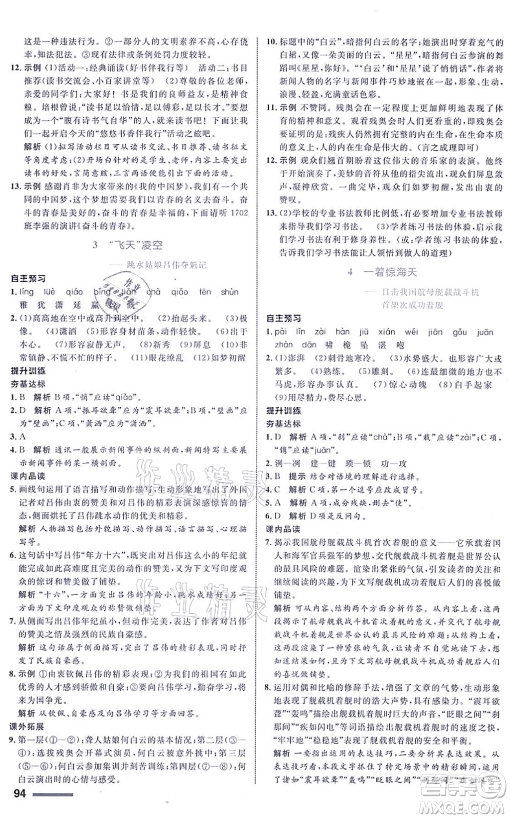 浙江教育出版社2021初中同步測控全優(yōu)設(shè)計八年級語文上冊R人教版浙江專版答案