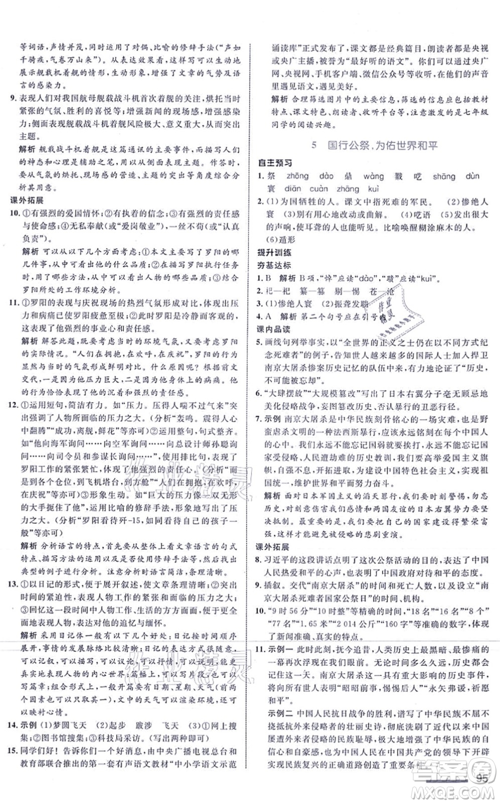 浙江教育出版社2021初中同步測控全優(yōu)設(shè)計八年級語文上冊R人教版浙江專版答案