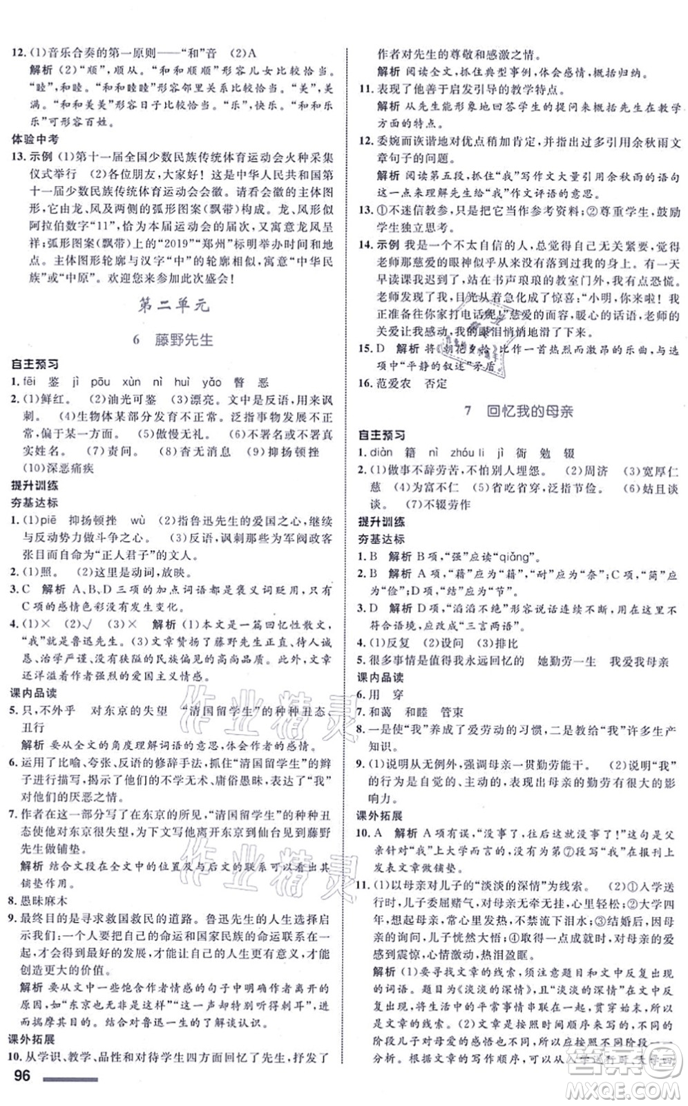 浙江教育出版社2021初中同步測控全優(yōu)設(shè)計八年級語文上冊R人教版浙江專版答案