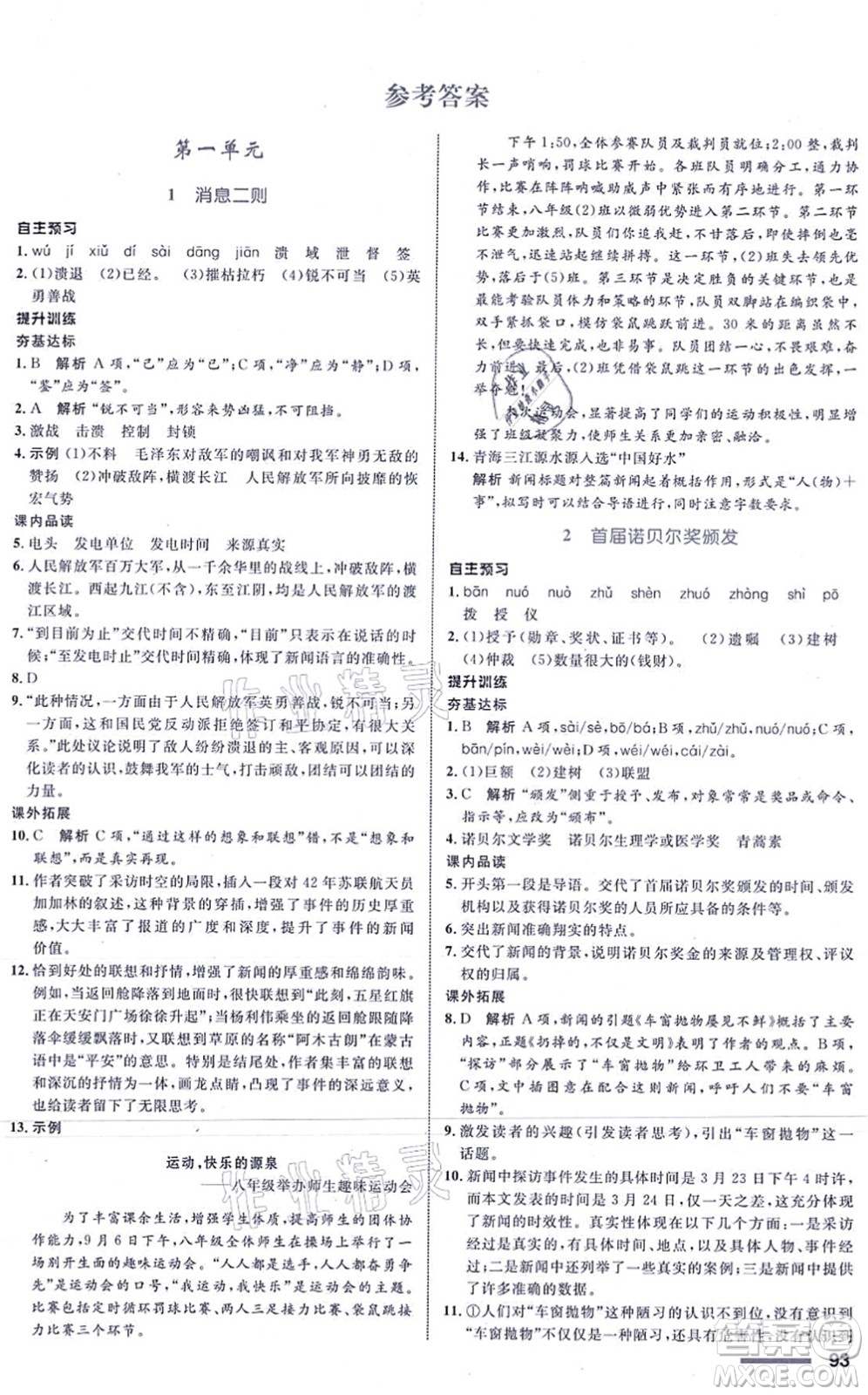 浙江教育出版社2021初中同步測控全優(yōu)設(shè)計八年級語文上冊R人教版浙江專版答案