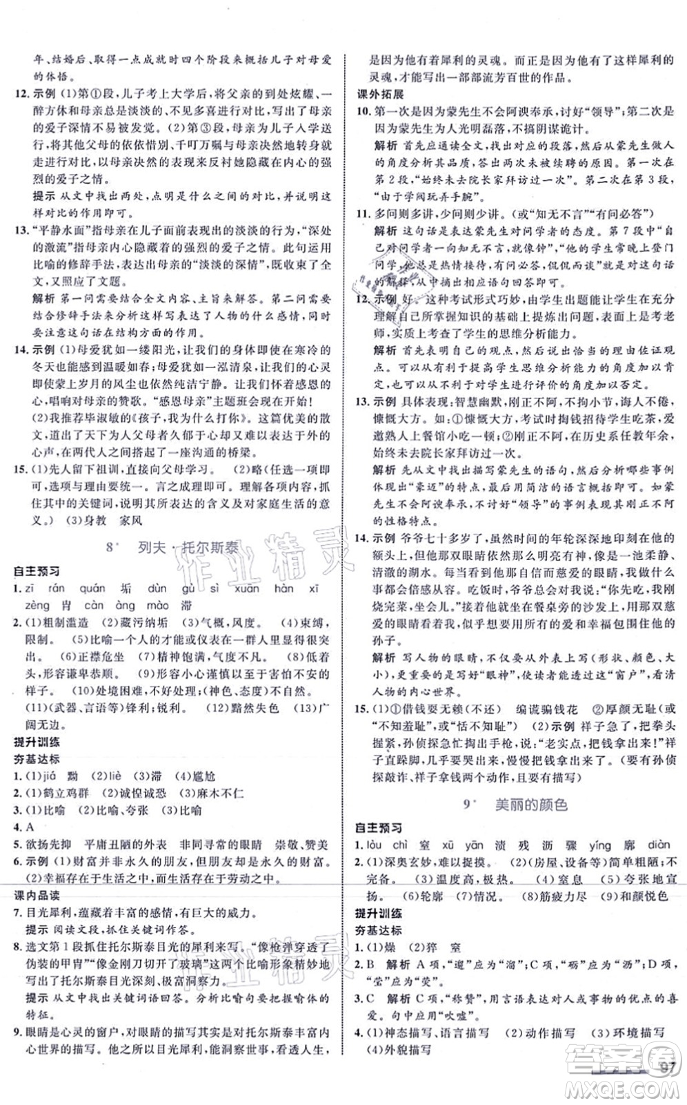 浙江教育出版社2021初中同步測控全優(yōu)設(shè)計八年級語文上冊R人教版浙江專版答案