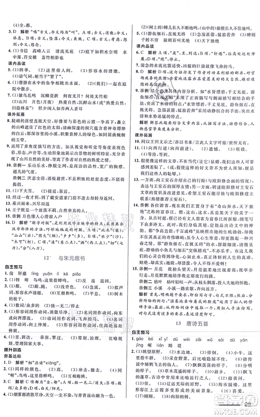 浙江教育出版社2021初中同步測控全優(yōu)設(shè)計八年級語文上冊R人教版浙江專版答案