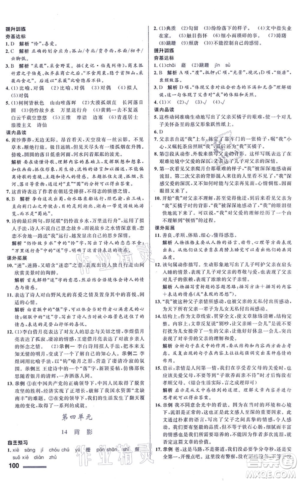 浙江教育出版社2021初中同步測控全優(yōu)設(shè)計八年級語文上冊R人教版浙江專版答案