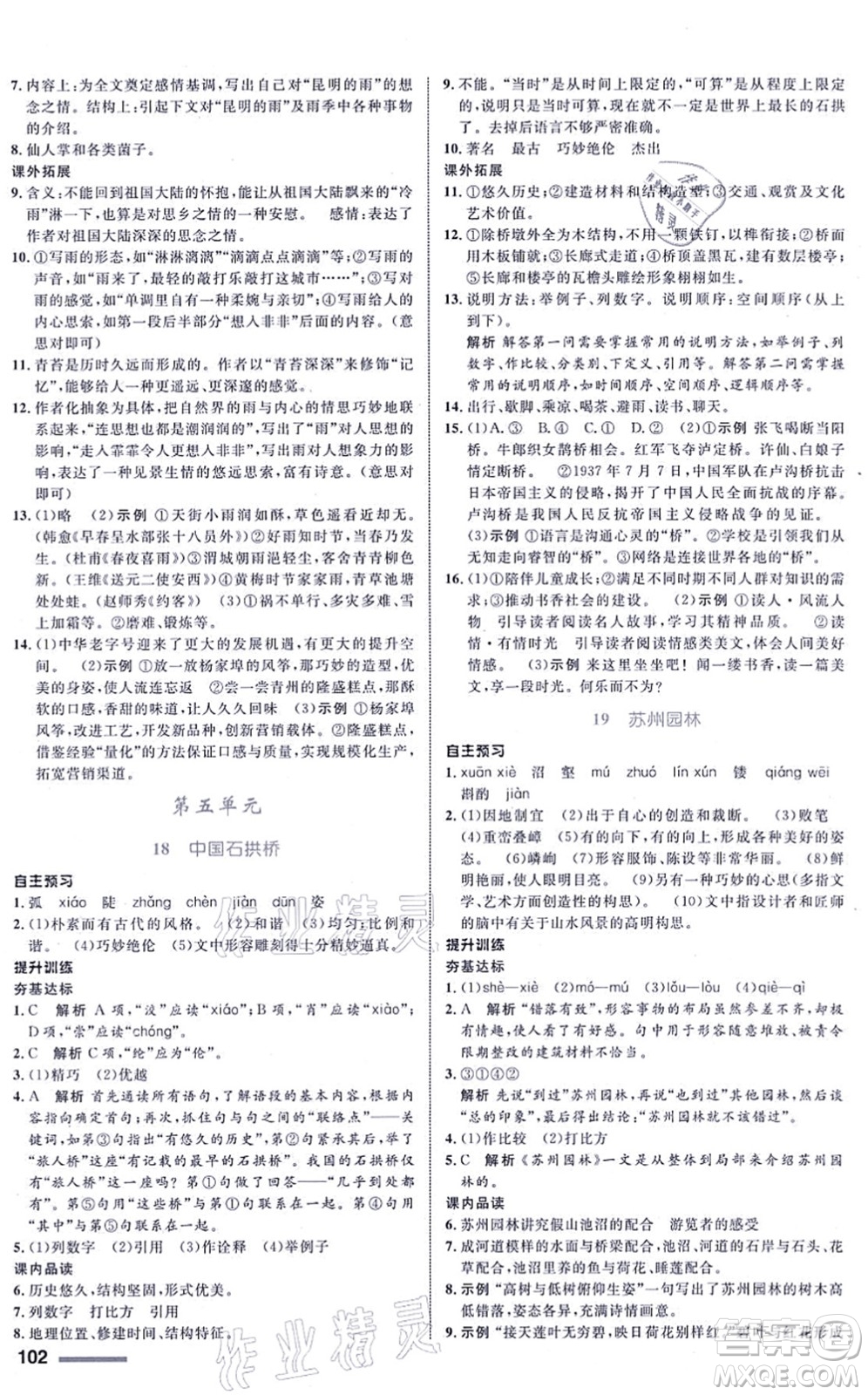 浙江教育出版社2021初中同步測控全優(yōu)設(shè)計八年級語文上冊R人教版浙江專版答案