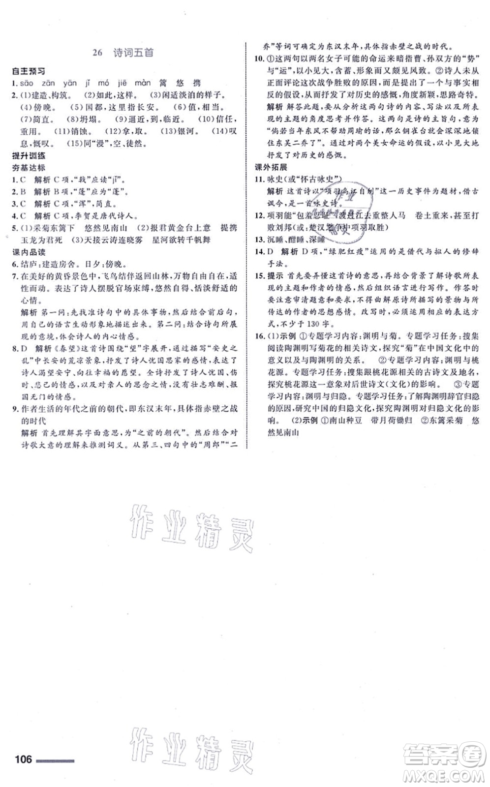 浙江教育出版社2021初中同步測控全優(yōu)設(shè)計八年級語文上冊R人教版浙江專版答案