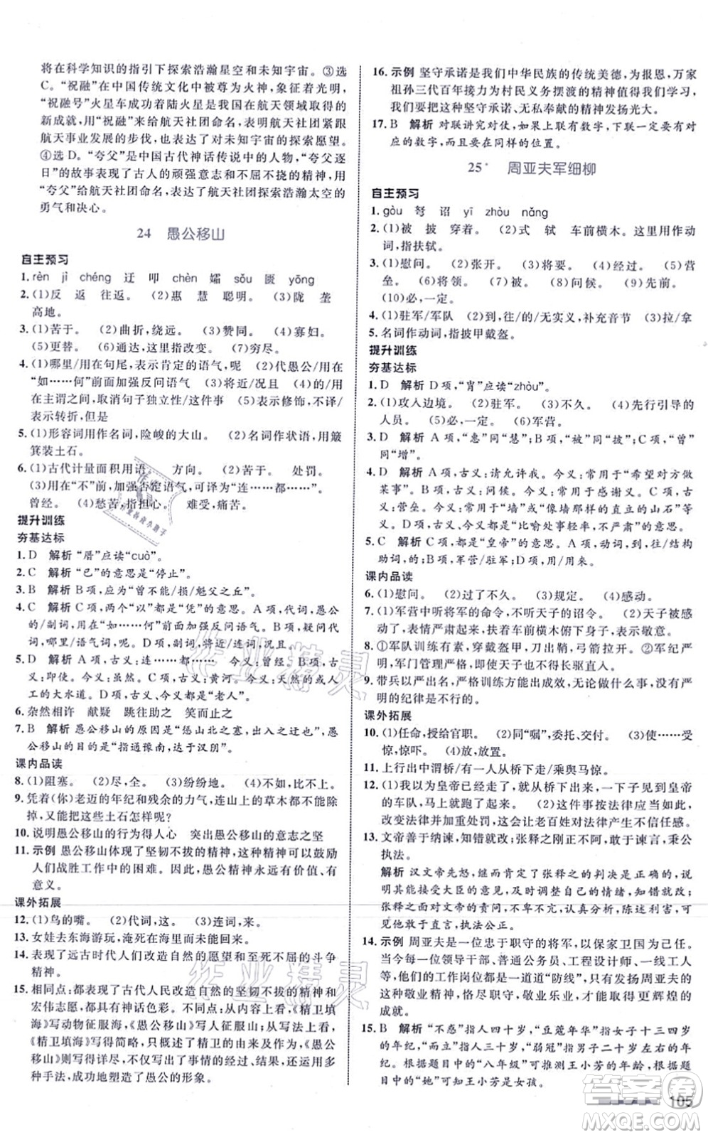 浙江教育出版社2021初中同步測控全優(yōu)設(shè)計八年級語文上冊R人教版浙江專版答案