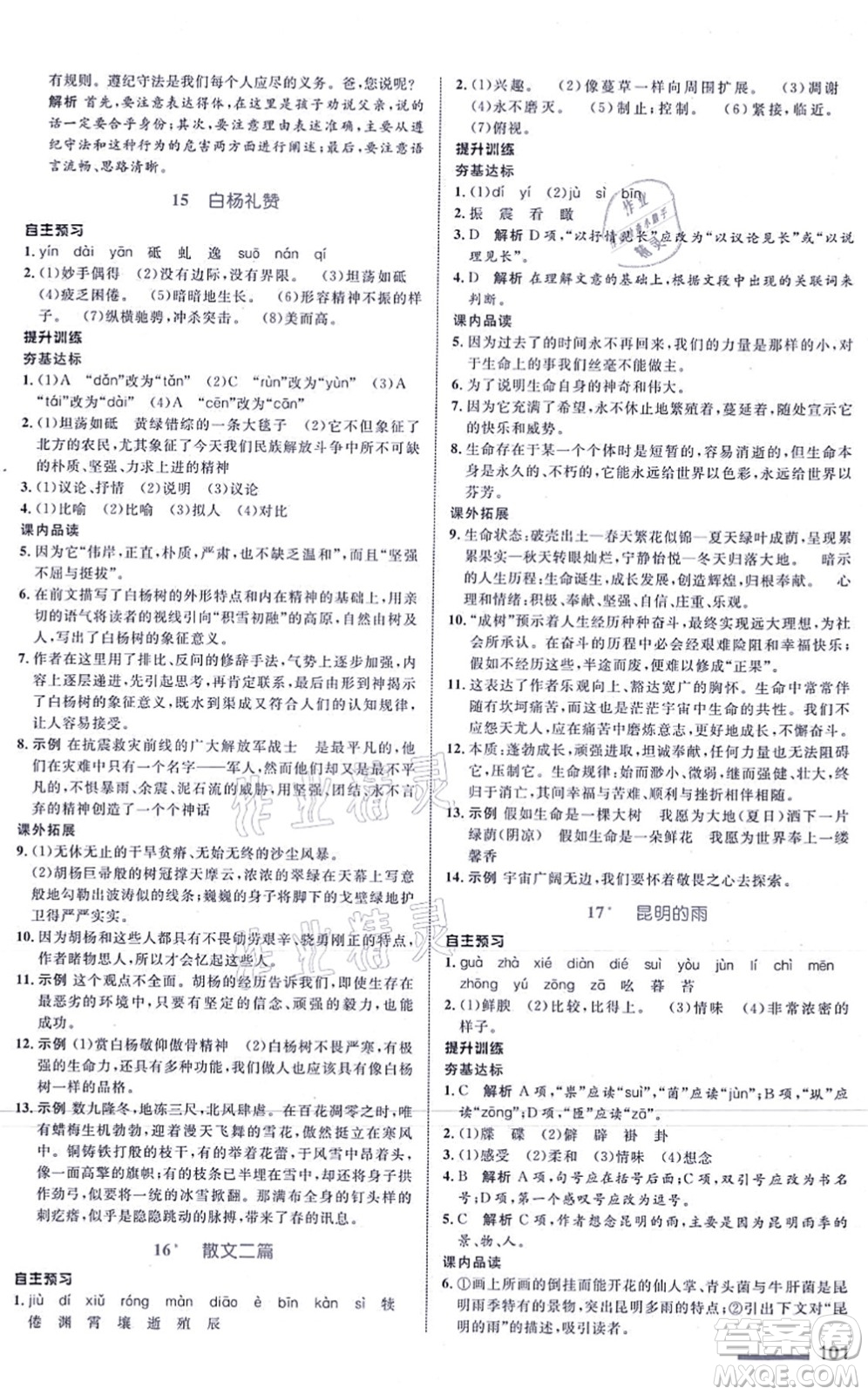 浙江教育出版社2021初中同步測控全優(yōu)設(shè)計八年級語文上冊R人教版浙江專版答案