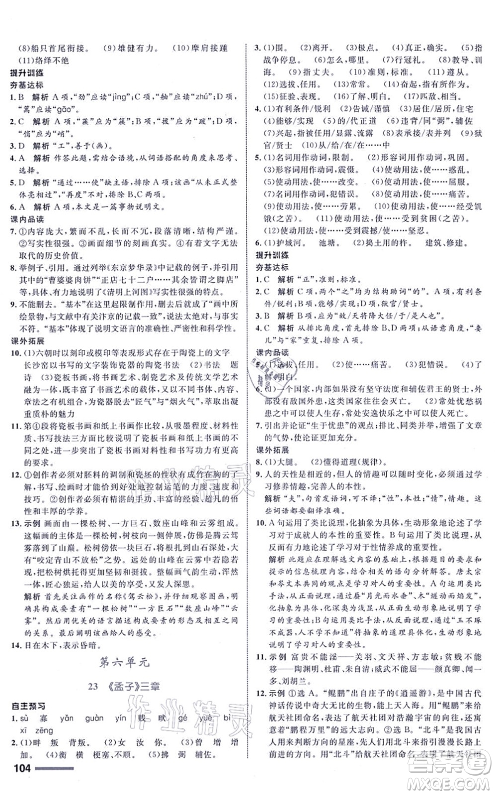 浙江教育出版社2021初中同步測控全優(yōu)設(shè)計八年級語文上冊R人教版浙江專版答案