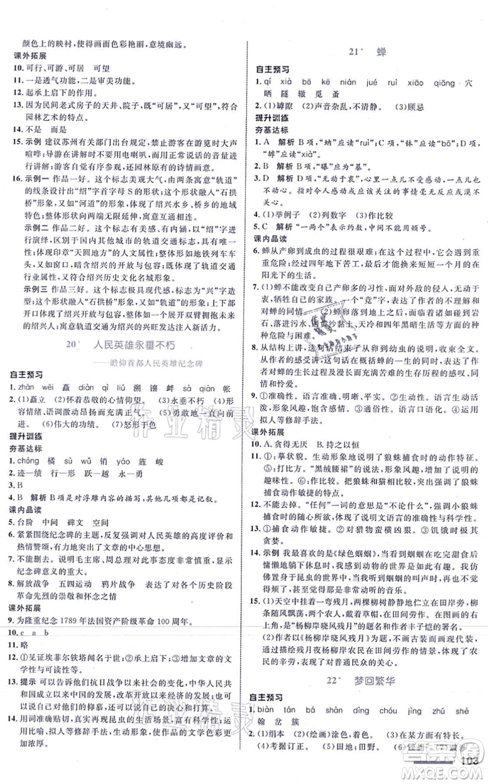 浙江教育出版社2021初中同步測控全優(yōu)設(shè)計八年級語文上冊R人教版浙江專版答案