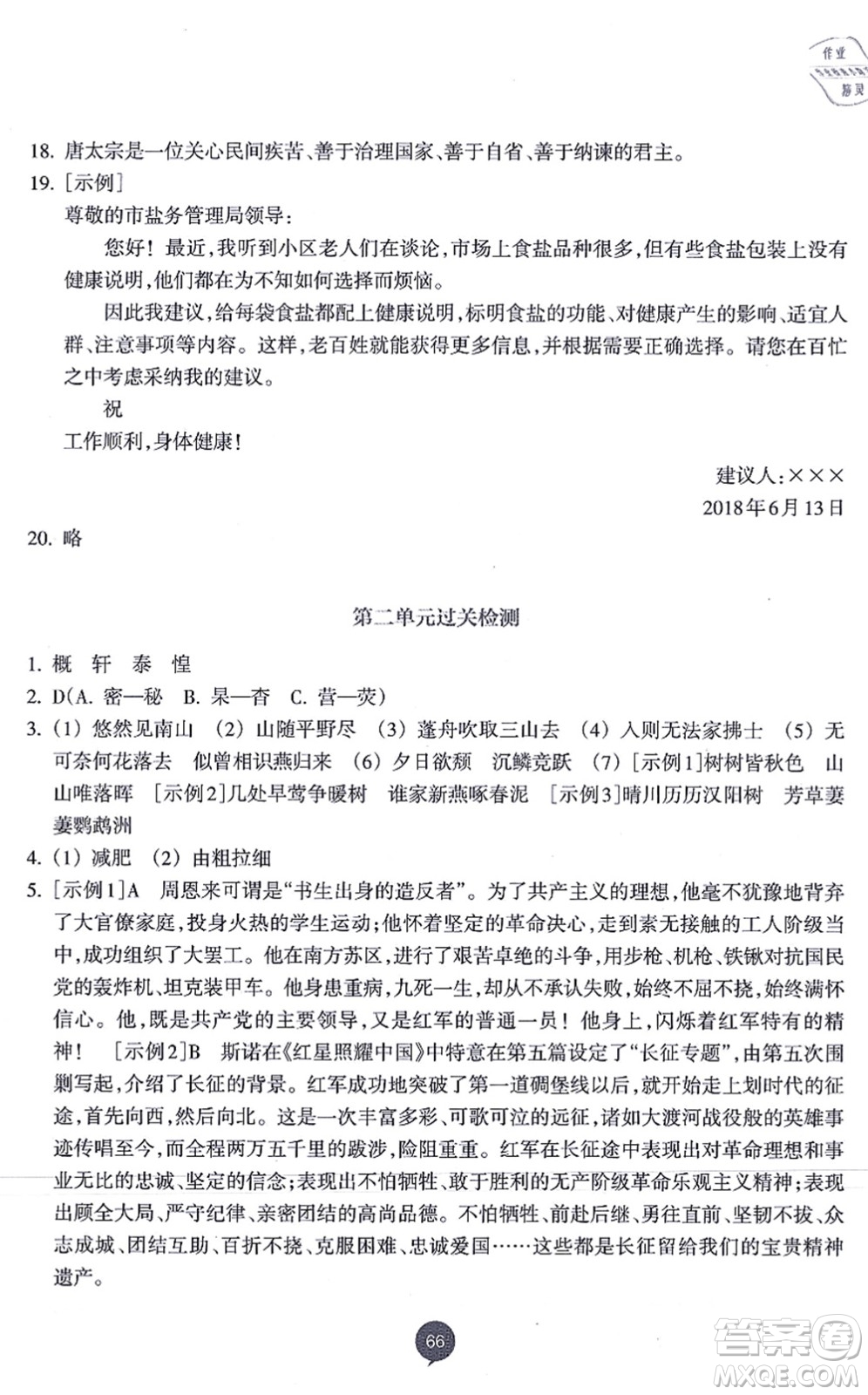 浙江教育出版社2021初中同步測控全優(yōu)設(shè)計八年級語文上冊R人教版浙江專版答案