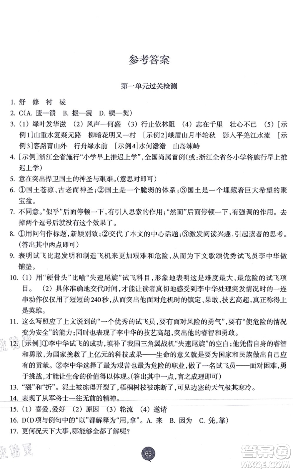 浙江教育出版社2021初中同步測控全優(yōu)設(shè)計八年級語文上冊R人教版浙江專版答案