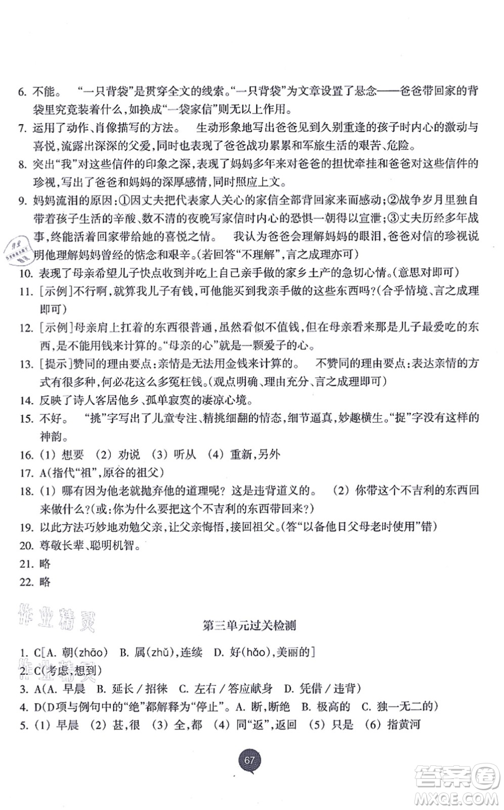 浙江教育出版社2021初中同步測控全優(yōu)設(shè)計八年級語文上冊R人教版浙江專版答案