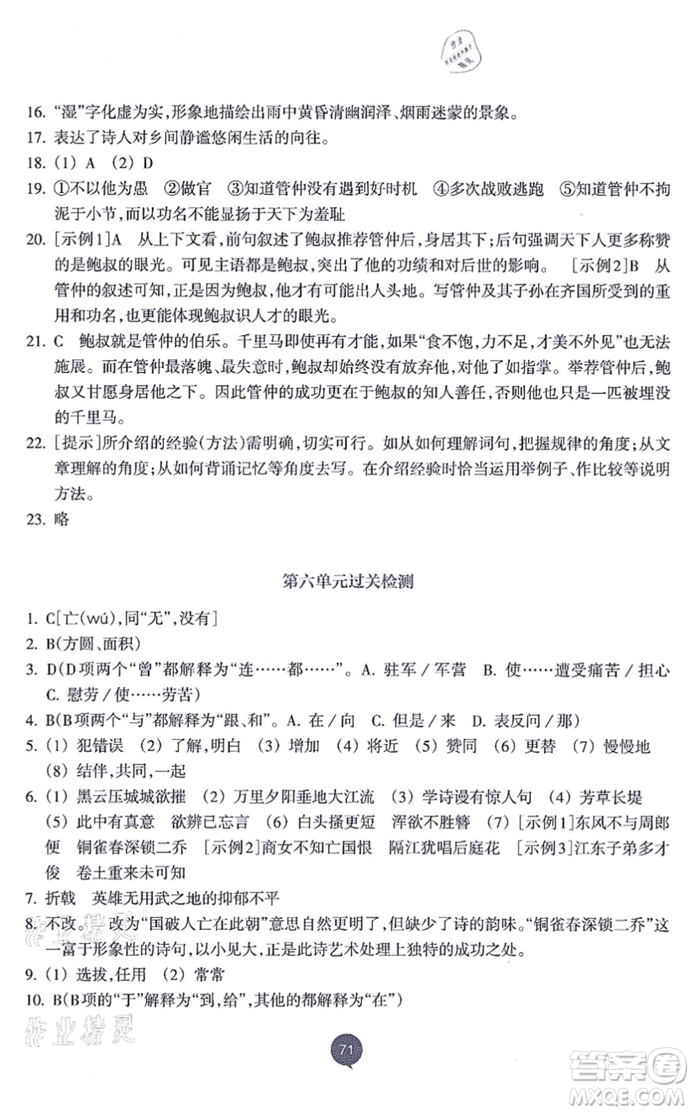 浙江教育出版社2021初中同步測控全優(yōu)設(shè)計八年級語文上冊R人教版浙江專版答案