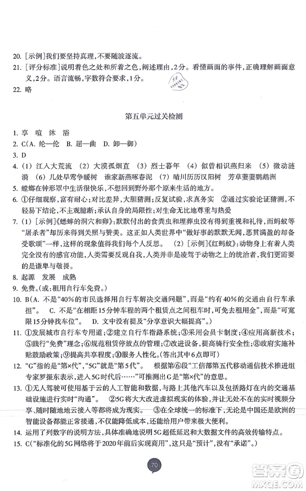 浙江教育出版社2021初中同步測控全優(yōu)設(shè)計八年級語文上冊R人教版浙江專版答案