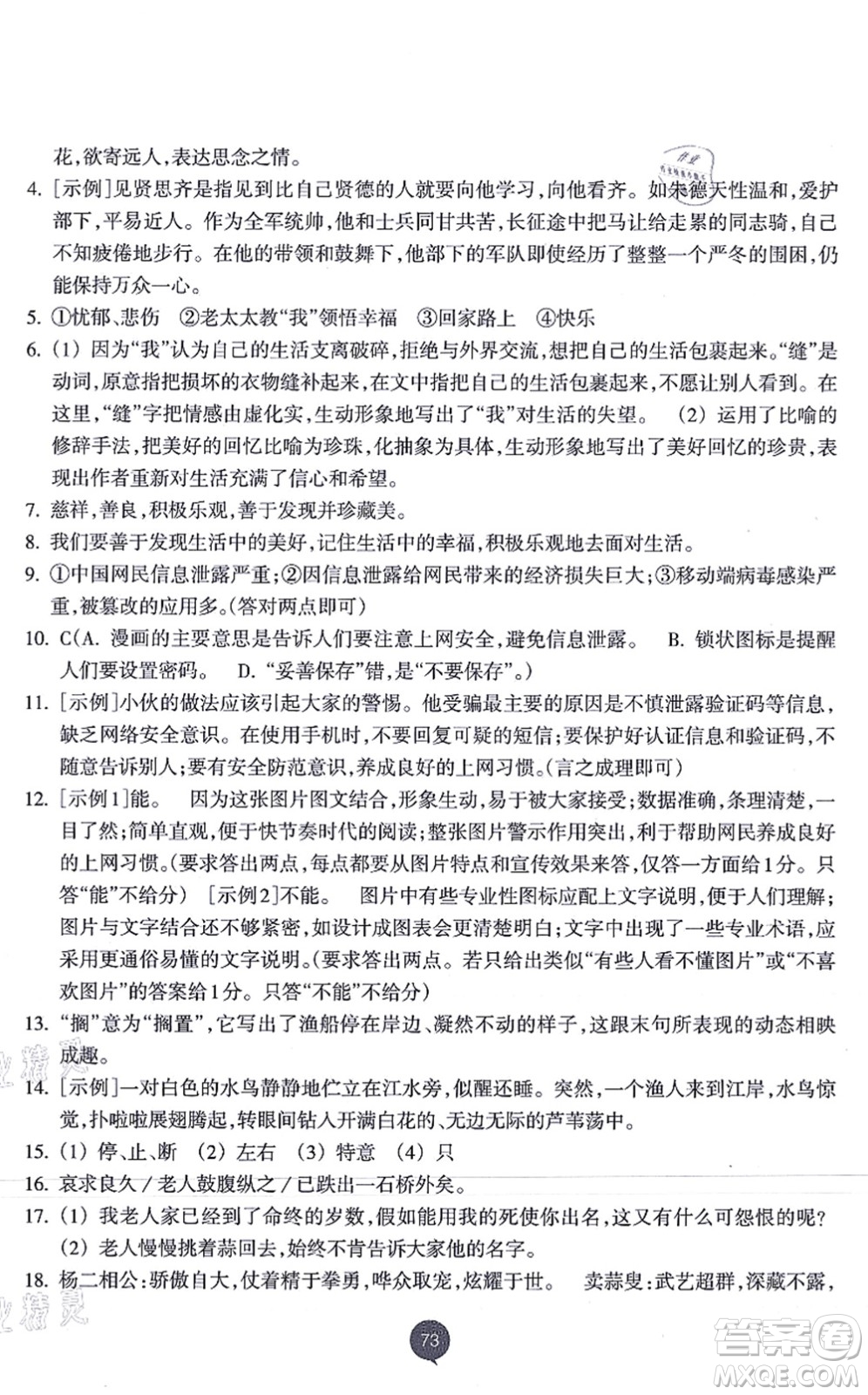 浙江教育出版社2021初中同步測控全優(yōu)設(shè)計八年級語文上冊R人教版浙江專版答案