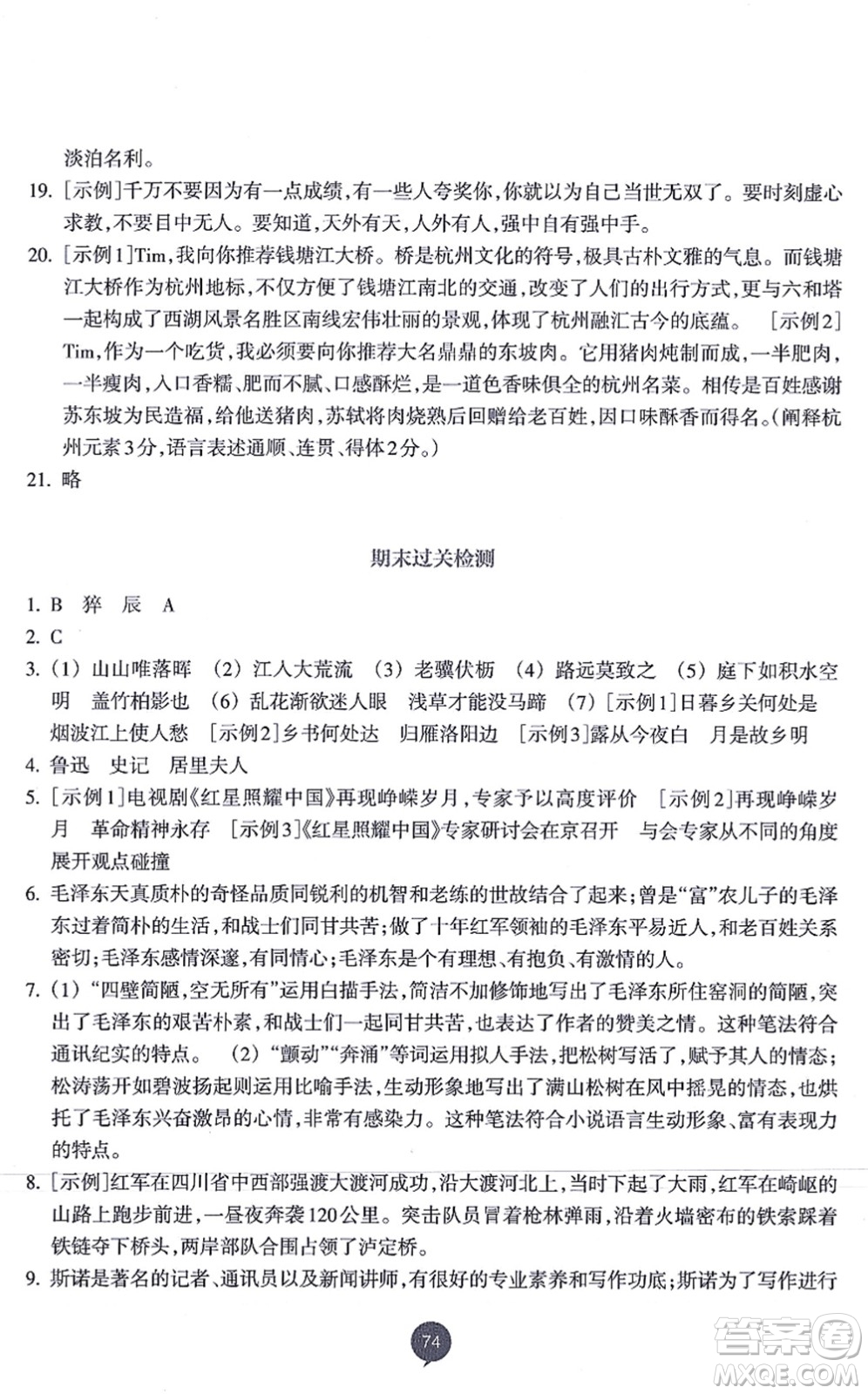 浙江教育出版社2021初中同步測控全優(yōu)設(shè)計八年級語文上冊R人教版浙江專版答案