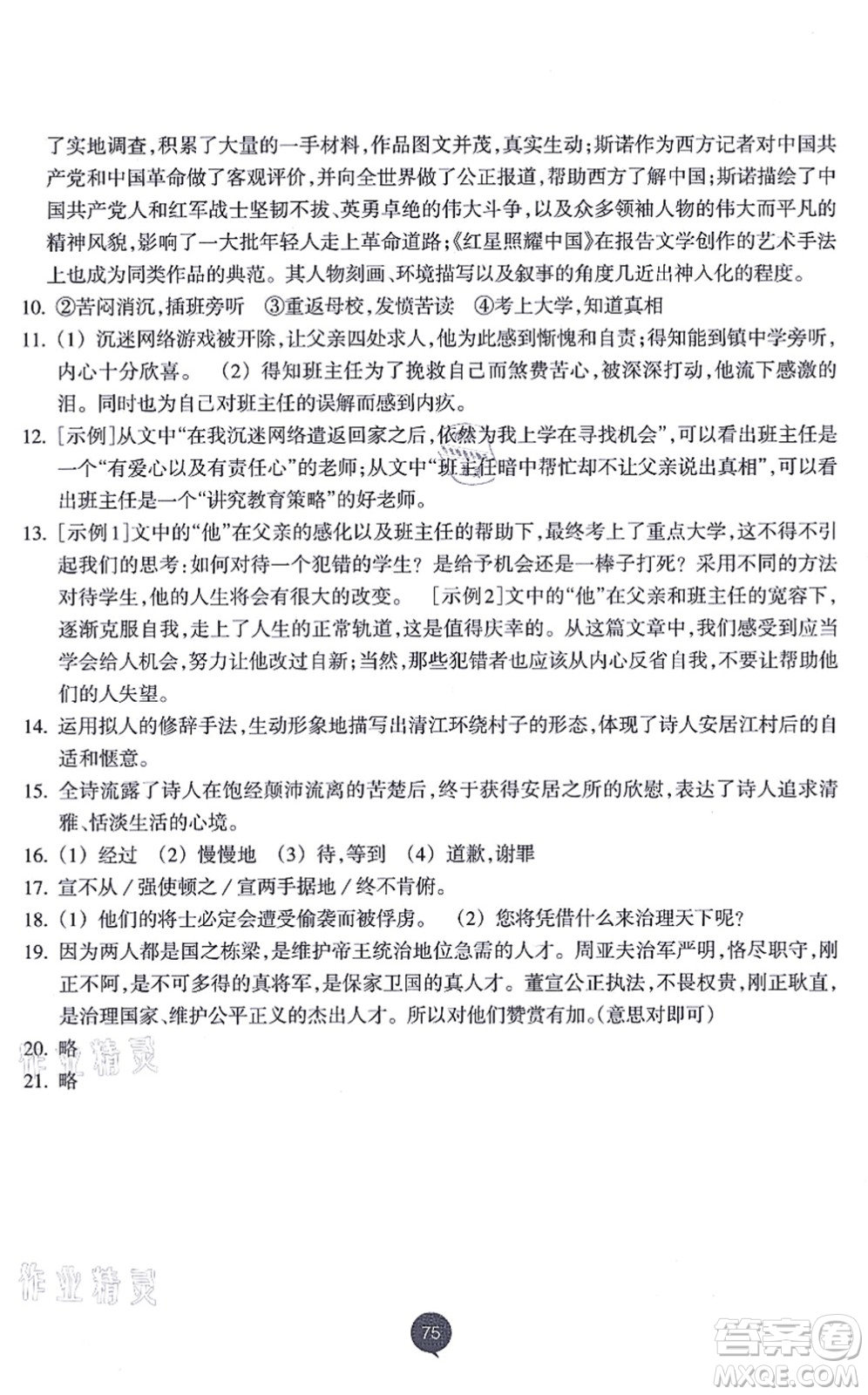 浙江教育出版社2021初中同步測控全優(yōu)設(shè)計八年級語文上冊R人教版浙江專版答案