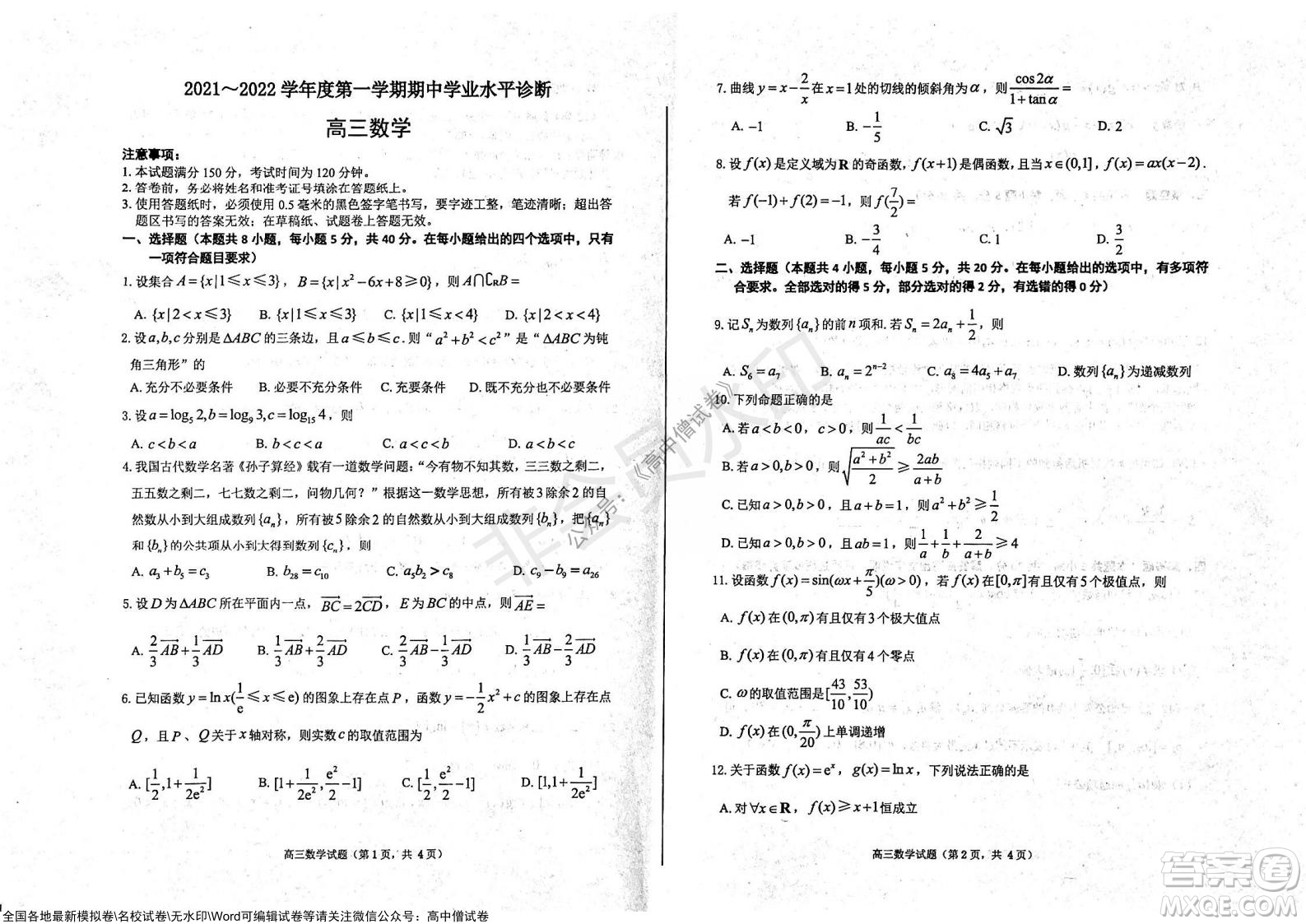 山東煙臺(tái)2021-2022學(xué)年度第一學(xué)期期中學(xué)業(yè)水平診斷高三數(shù)學(xué)試題及答案