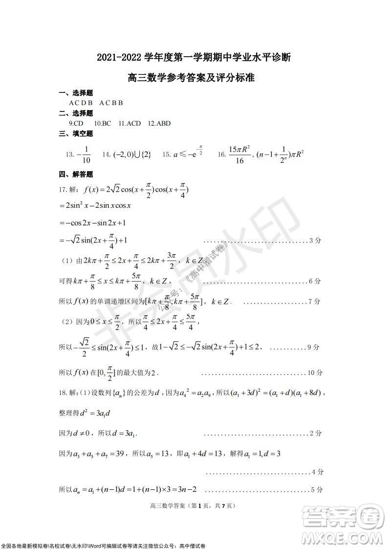 山東煙臺(tái)2021-2022學(xué)年度第一學(xué)期期中學(xué)業(yè)水平診斷高三數(shù)學(xué)試題及答案