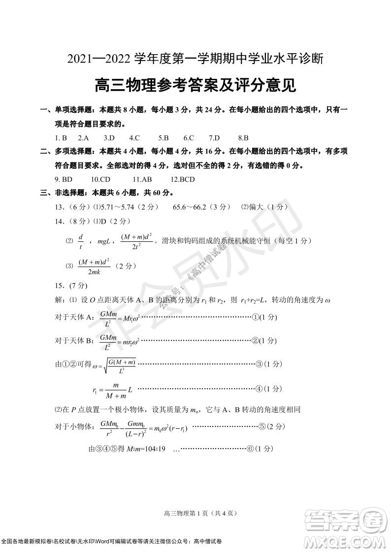 山東煙臺2021-2022學年度第一學期期中學業(yè)水平診斷高三物理試題及答案