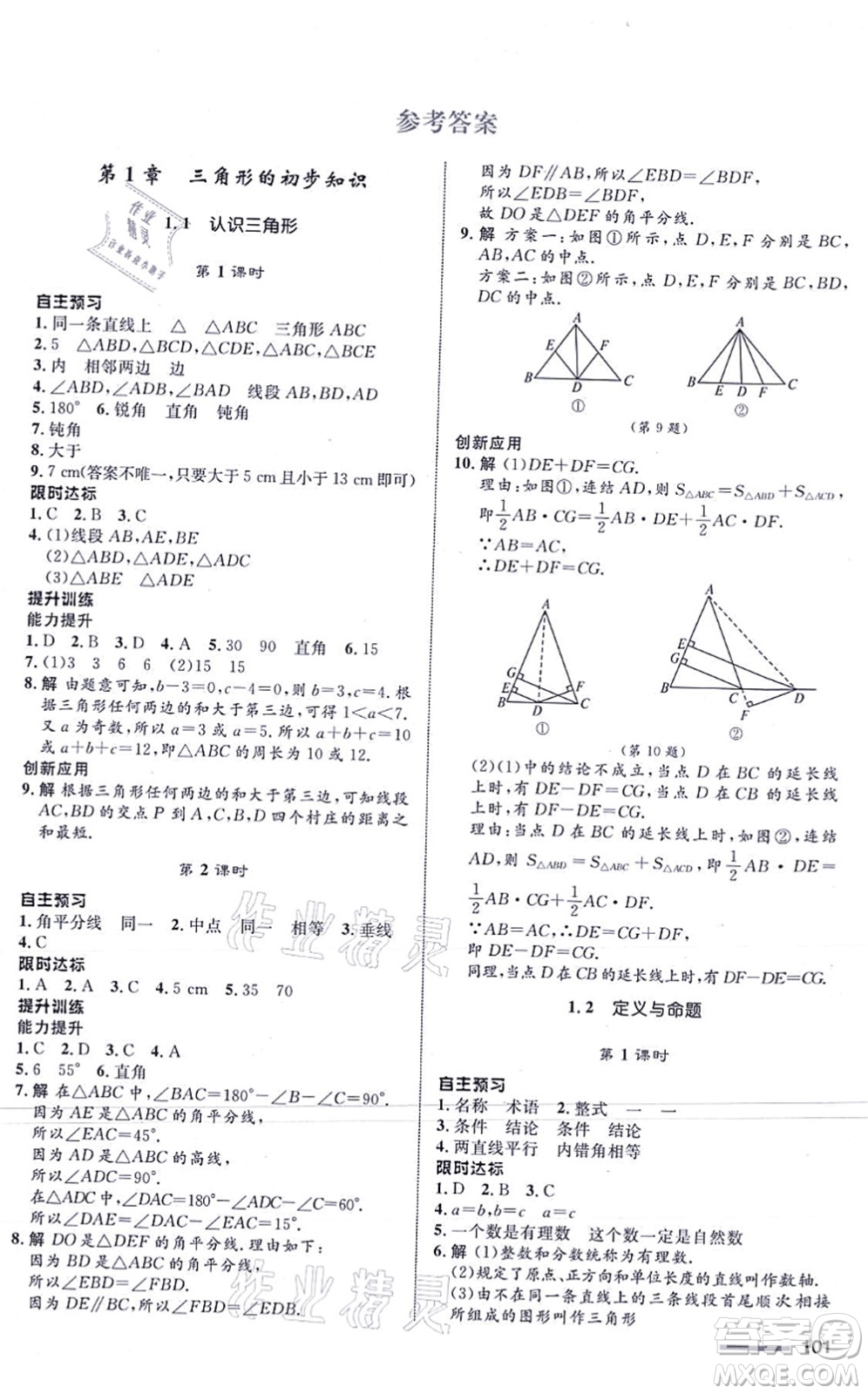浙江教育出版社2021初中同步測控全優(yōu)設(shè)計八年級數(shù)學(xué)上冊ZH浙教版浙江專版答案